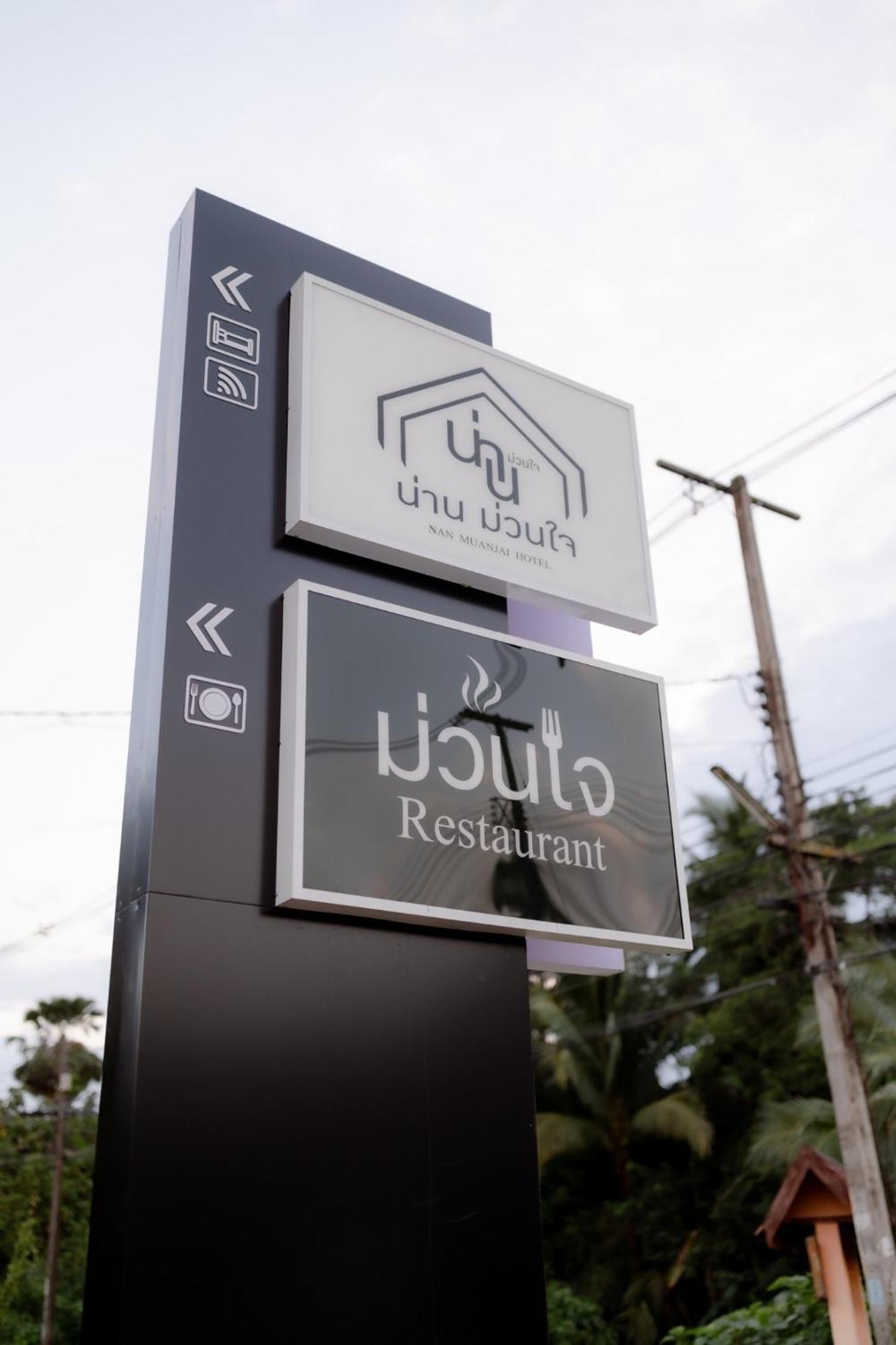 น่าน ม่วนใจ Nan Muanjai Hotel Pua Esterno foto
